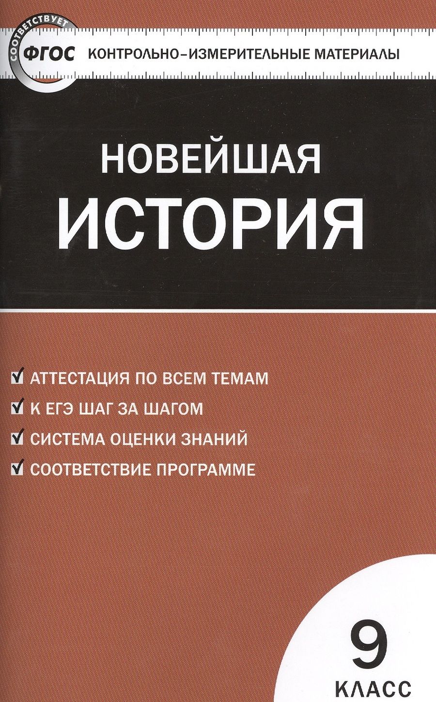 Обложка книги "Всеобщая история. Новейшая история. Контрольно-измерительные материалы. 9 класс. ФГОС"