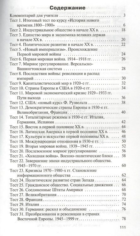 Фотография книги "Всеобщая история. Новейшая история. Контрольно-измерительные материалы. 9 класс. ФГОС"