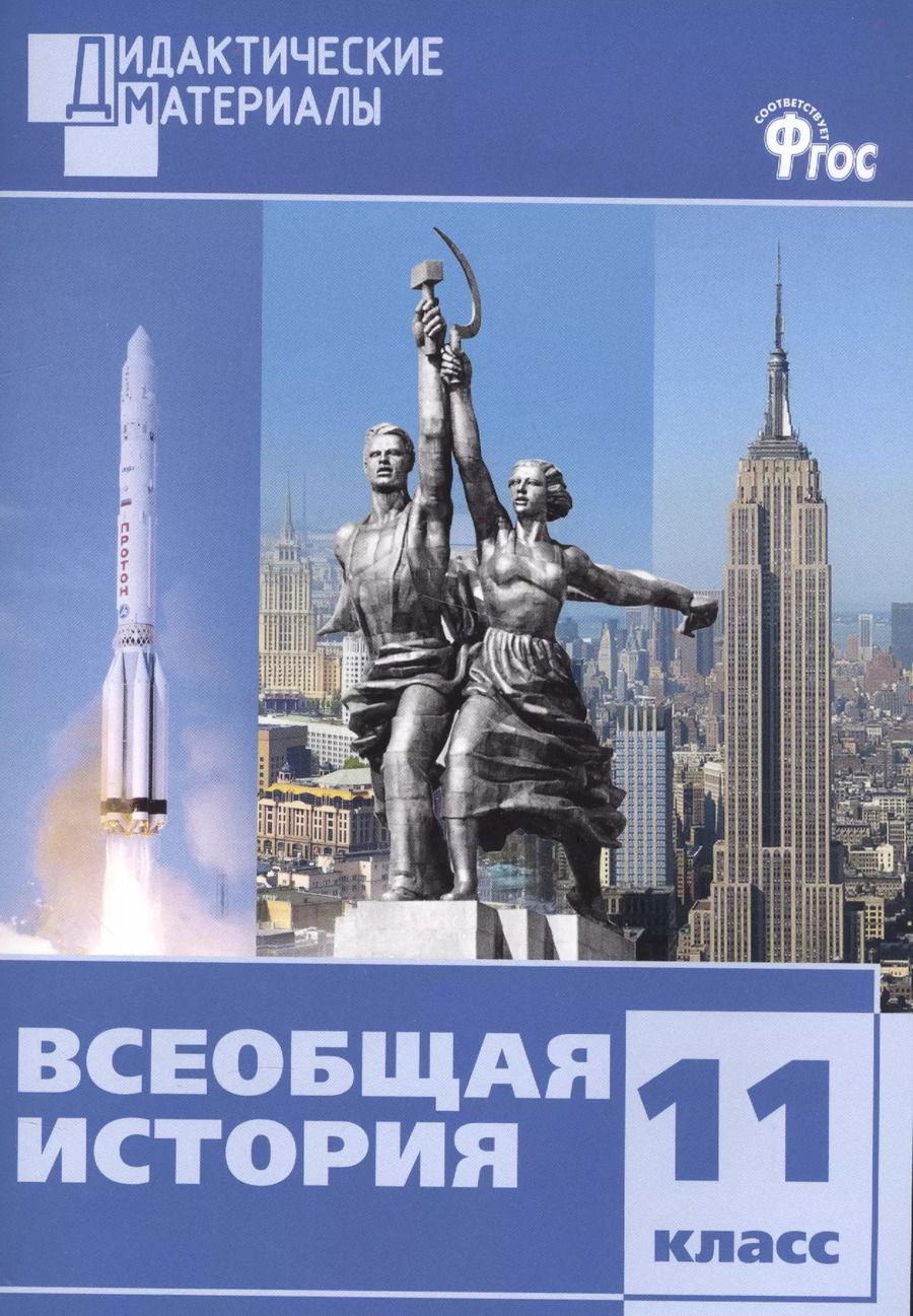 Обложка книги "Всеобщая история. Разноуровневые задания. 11 класс. ФГОС"