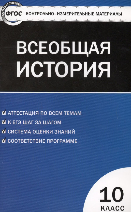 Обложка книги "Всеобщая история. С древнейших времен до ХIX в. 10 класс. Контрольно-измерительные материалы. ФГОС"