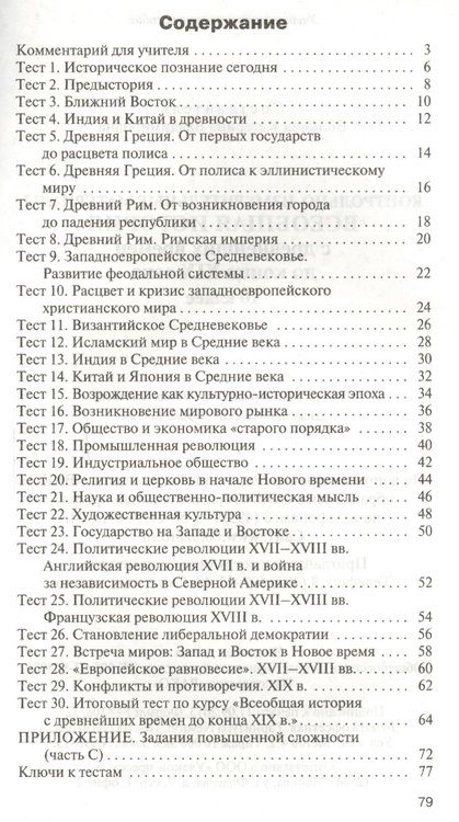 Фотография книги "Всеобщая история. С древнейших времен до ХIX в. 10 класс. Контрольно-измерительные материалы. ФГОС"