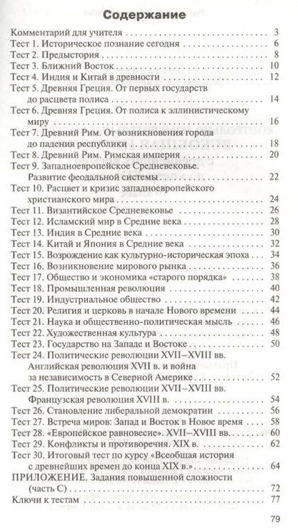 Фотография книги "Всеобщая история. С древнейших времен до ХIX в. 10 класс. Контрольно-измерительные материалы. ФГОС"