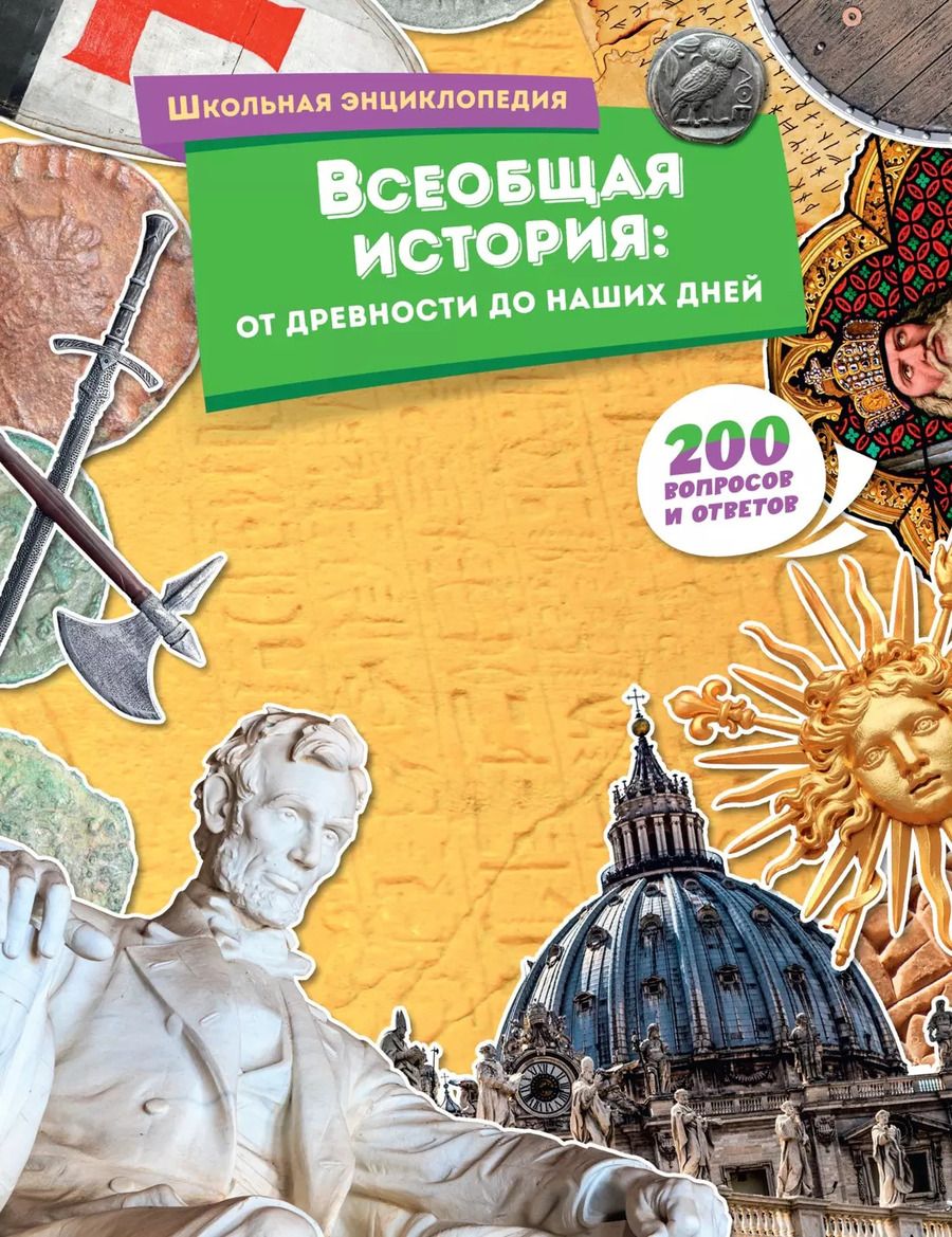 Обложка книги "Всеобщая история: от древности до наших дней"