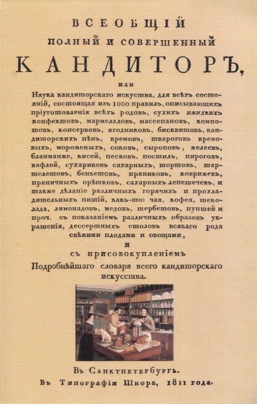 Обложка книги "Всеобщий полный и совершенный кандитор, или Наука кандиторскаго искусства для всех состояний"