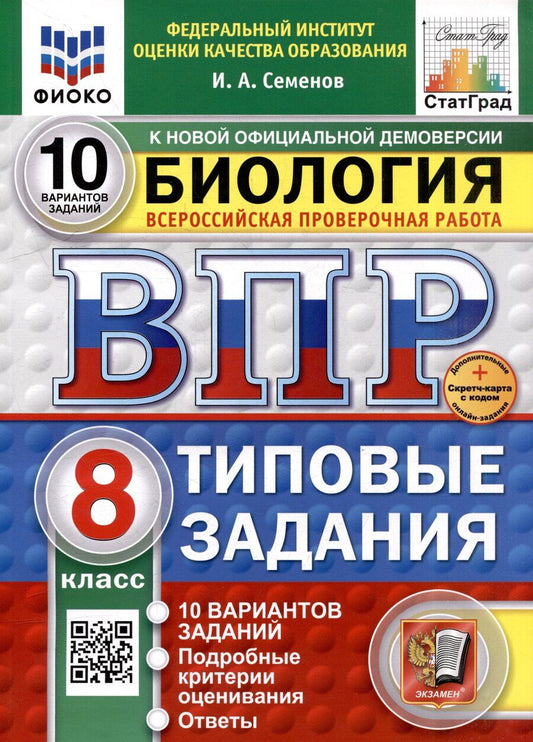 Обложка книги "Всероссийская проверочная работа. Биология. 8 класс. 10 вариантов. Типовые задания. ФГОС НОВЫЙ"