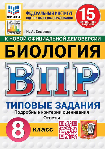 Обложка книги "Всероссийская проверочная работа. Биология. 8 класс. 15 вариантов. Типовые задания. ФГОС НОВЫЙ"