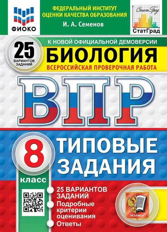 Обложка книги "Всероссийская проверочная работа. Биология. 8 класс. 25 вариантов. Типовые задания. ФГОС НОВЫЙ"