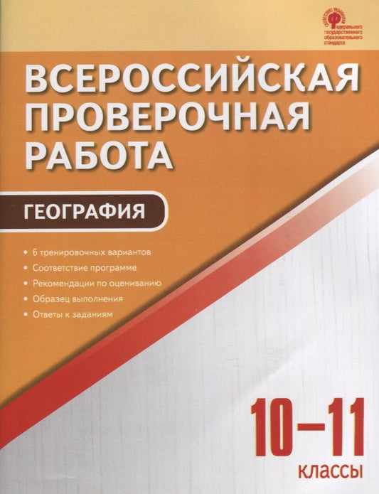 Обложка книги "Всероссийская проверочная работа. География. 10-11 классы. ФГОС"