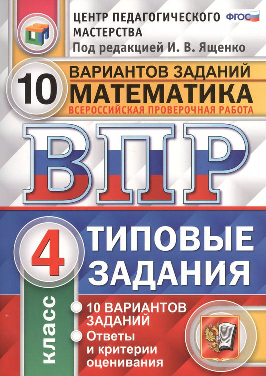 Обложка книги "Всероссийская проверочная работа. Математика. 4 кл. 10 вариантов. т3. ФГОС"