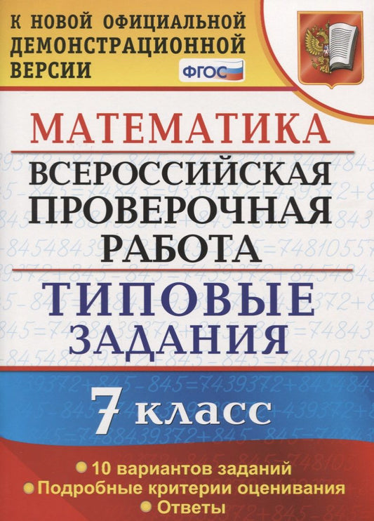 Обложка книги "Всероссийская проверочная работа. Математика. 7 класс. Типовые задания. 10 вариантов заданий. Подробные критерии оценивания. Ответы"