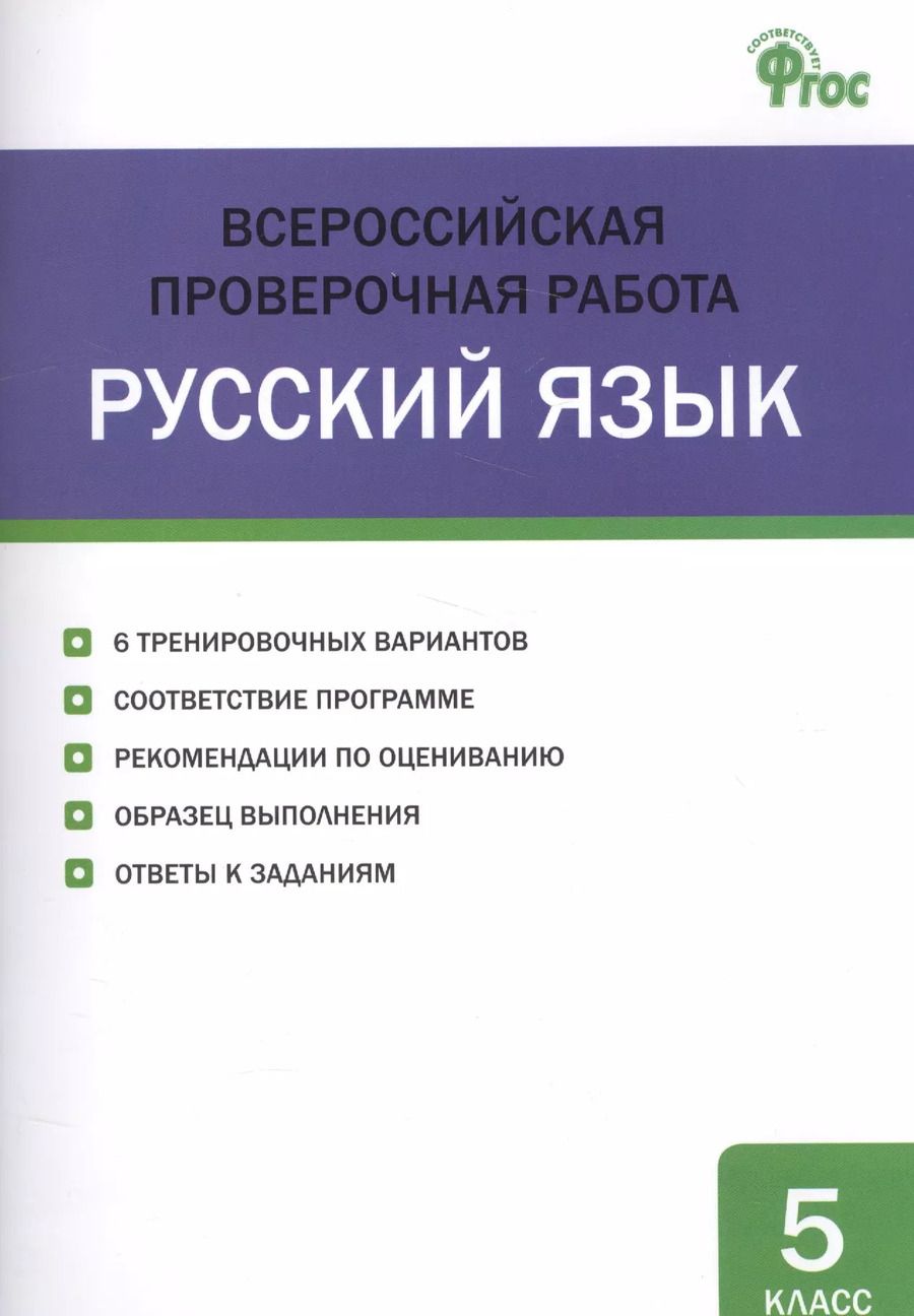Обложка книги "Всероссийская проверочная работа. Русский язык. 5 класс"