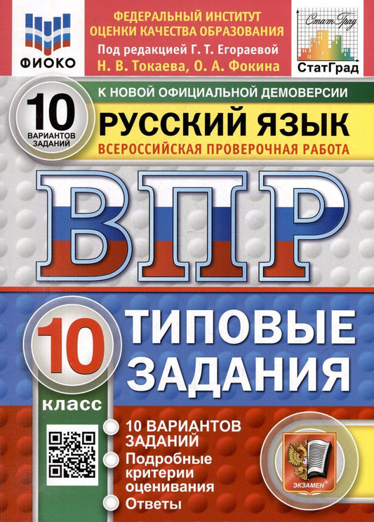 Обложка книги "Всероссийская проверочная работа. Русский язык: 10 класс: 10 вариантов. Типовые задания. ФГОС НОВЫЙ"