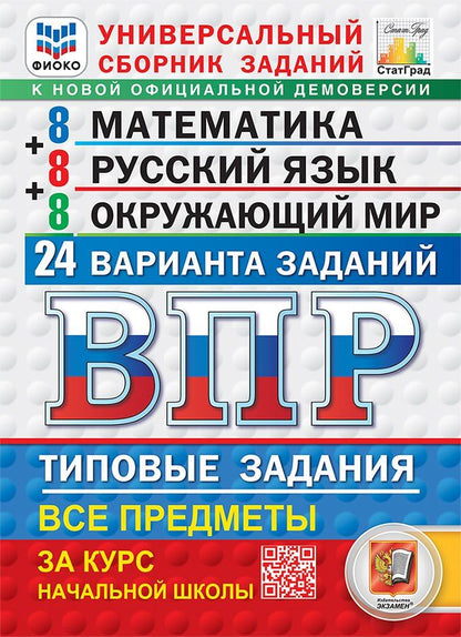 Обложка книги "Всероссийская проверочная работа. Универсальный сборник заданий. Математика. Русский язык. Окружающий мир. 4 класс. 24 варианта. Типовые задания. ФГОС НОВЫЙ"