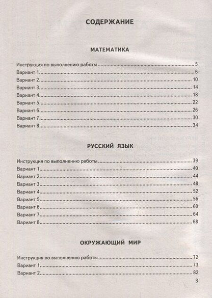 Фотография книги "Всероссийская проверочная работа. Универсальный сборник заданий. Математика. Русский язык. Окружающий мир. 4 класс. 24 варианта. Типовые задания. ФГОС НОВЫЙ"