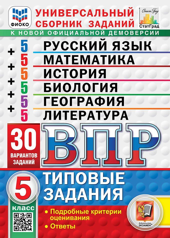 Обложка книги "Всероссийская проверочная работа. Универсальный сборник заданий. Русский язык. Математика. История. Биология. География. Литература. 5 класс. 30 вариантов. Типовые задания. 30 вариантов заданий. Подробные критерии оценивания. Ответы. ФГОС НОВЫЙ"