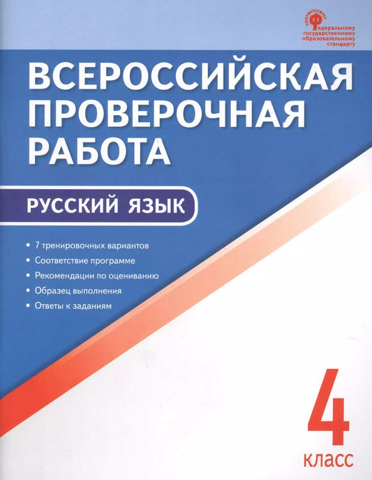 Обложка книги "Всероссийская проверочная работа: русский язык. 4 класс. ФГОС. 2-е издание"