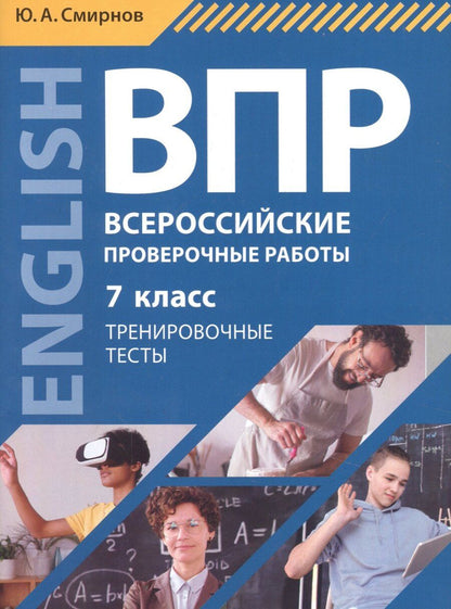 Обложка книги "Всероссийские проверочные работы. Английский язык. 7 класс. Тренировочные тесты. Учебное пособие (+QR-код для аудио)"