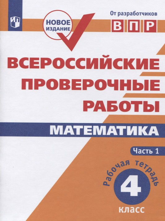 Обложка книги "Всероссийские проверочные работы. Математика. 4 класс. Рабочая тетрадь. В двух частях. Часть 1. Учебное пособие для общеобразовательных организаций"
