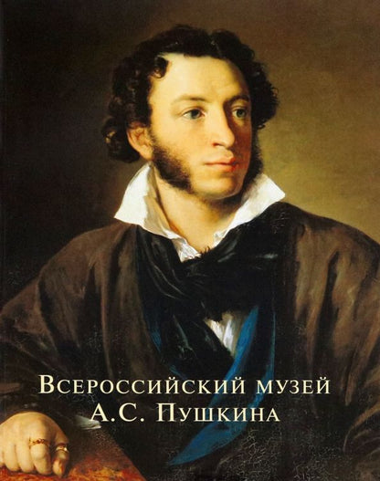 Обложка книги "Всероссийский музей А.С. Пушкина"