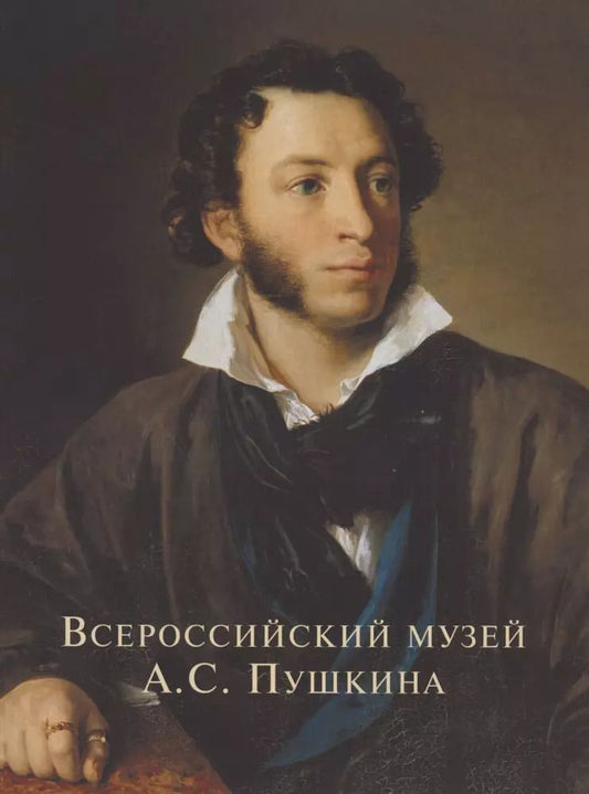 Обложка книги "Всероссийский музей Пушкина Художественные коллекции России (м) Некрасов (ПИ)"