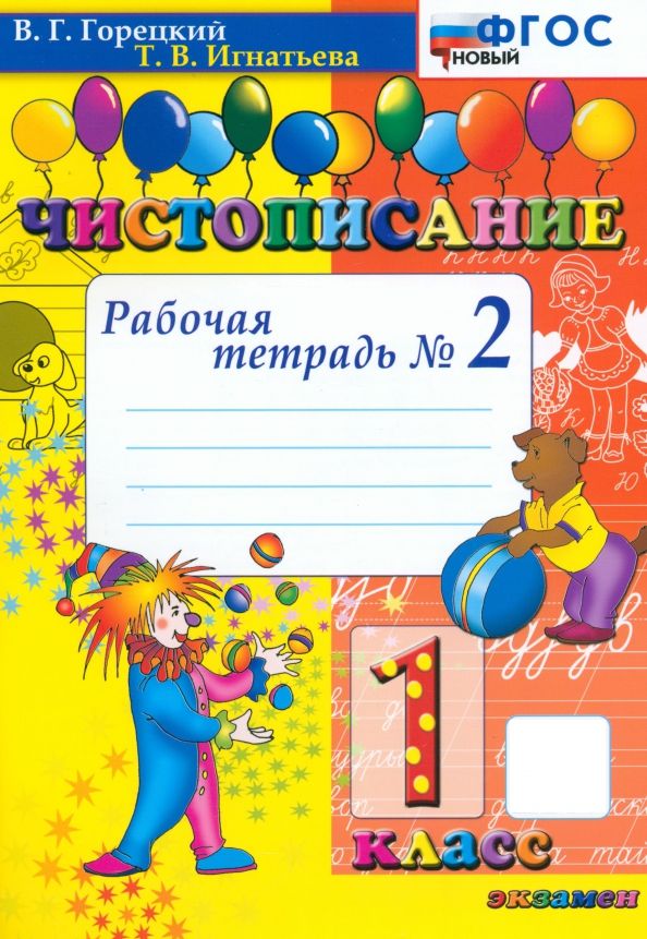 Обложка книги "Всеслав Горецкий: Чистописание. 1 класс. Рабочая тетрадь №2"