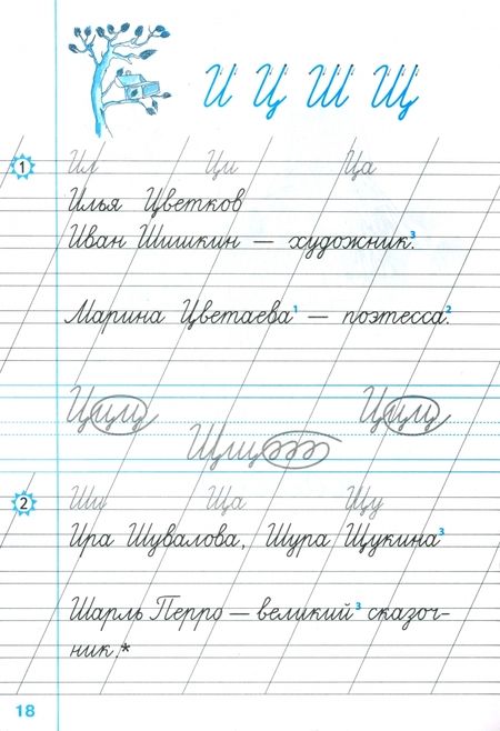 Фотография книги "Всеслав Горецкий: Чистописание. 1 класс. Рабочая тетрадь №2"