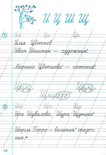 Фотография книги "Всеслав Горецкий: Чистописание. 1 класс. Рабочая тетрадь №2"