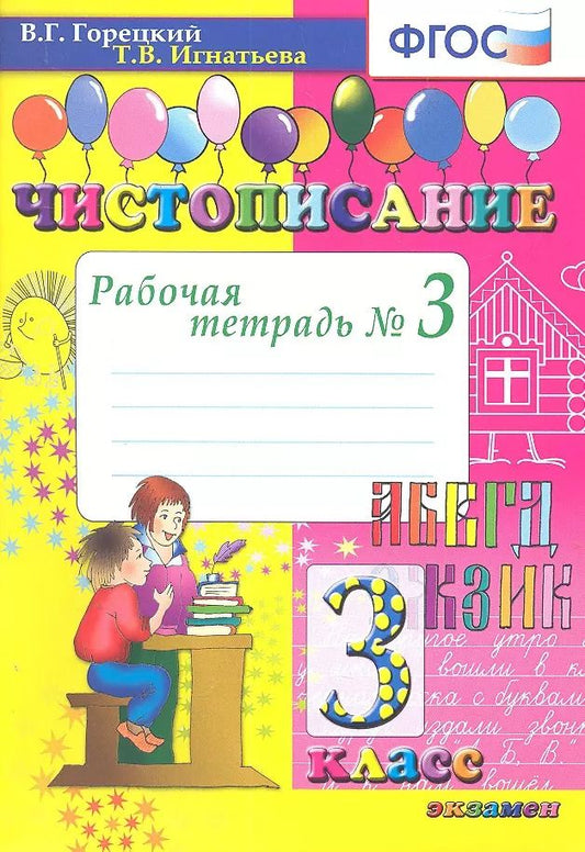Обложка книги "Всеслав Горецкий: Чистописание. 3 кл. Рабочая тетрадь №3. ФГОС"