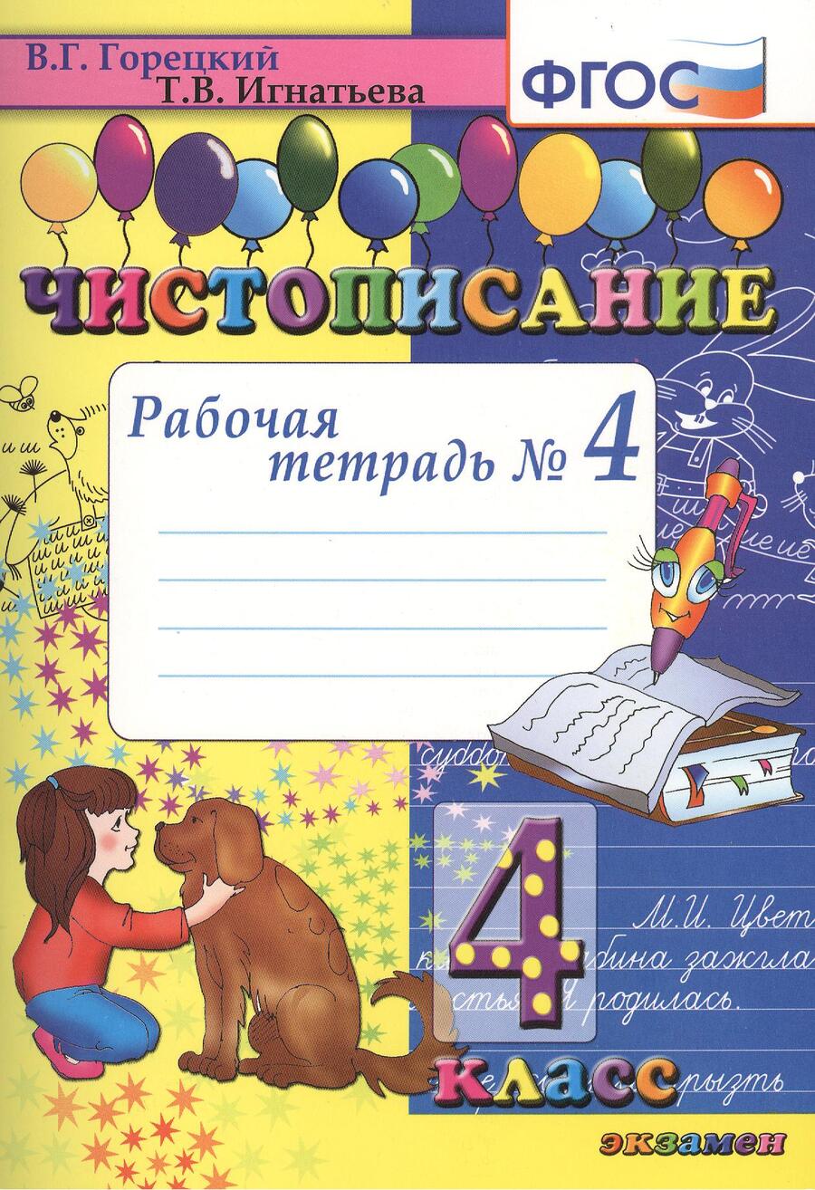 Обложка книги "Всеслав Горецкий: Чистописание. 4 класс. Рабочая тетрадь № 4 (4,7,8,9 изд)"