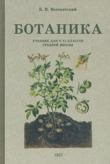 Обложка книги "Всесвятский: Ботаника. Учебник для 5-6 классов средней школы. 1957 год"