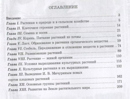 Фотография книги "Всесвятский: Ботаника. Учебник для 5-6 классов средней школы. 1957 год"