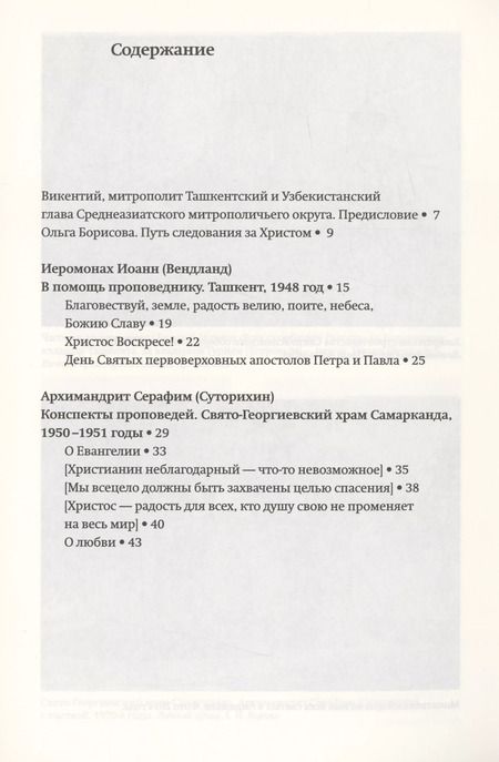 Фотография книги "Всецело захвачены целью спасения: слова исповедников веры Ташкентской и Среднеазиатской епархии 1948-1973 годы"