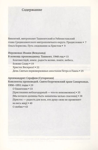 Фотография книги "Всецело захвачены целью спасения: слова исповедников веры Ташкентской и Среднеазиатской епархии 1948-1973 годы"