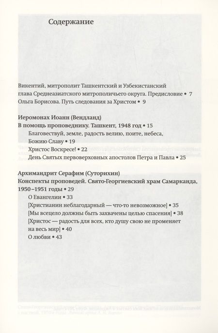 Фотография книги "Всецело захвачены целью спасения: слова исповедников веры Ташкентской и Среднеазиатской епархии 1948-1973 годы"
