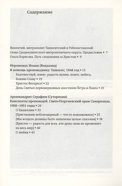Фотография книги "Всецело захвачены целью спасения: слова исповедников веры Ташкентской и Среднеазиатской епархии 1948-1973 годы"