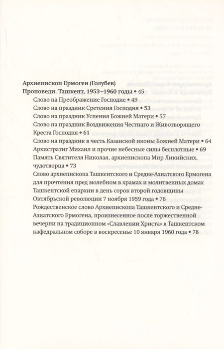 Фотография книги "Всецело захвачены целью спасения: слова исповедников веры Ташкентской и Среднеазиатской епархии 1948-1973 годы"