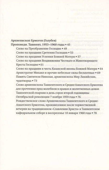 Фотография книги "Всецело захвачены целью спасения: слова исповедников веры Ташкентской и Среднеазиатской епархии 1948-1973 годы"