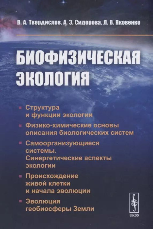Обложка книги "Всеволод Александрович: Биофизическая экология"