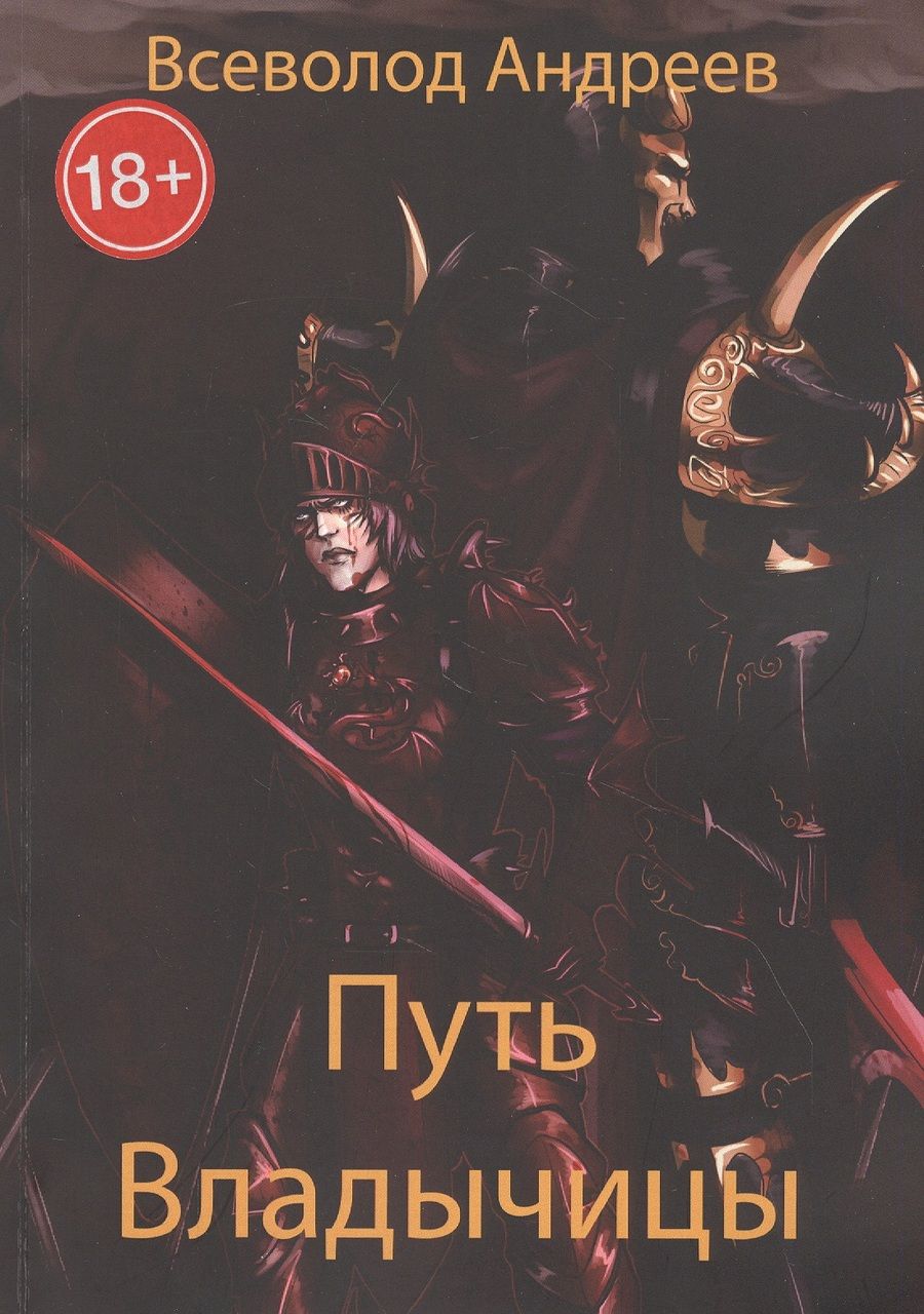 Обложка книги "Всеволод Андреев: Путь Владычицы"