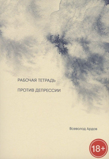 Обложка книги "Всеволод Ардов: Рабочая тетрадь против депрессии"