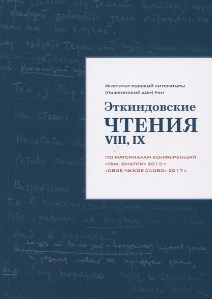 Обложка книги "Всеволод Багно: Эткиндовские чтения VIII,IX:по материалам конференций Там внутри2015г.,Свое чужое слово2017г."