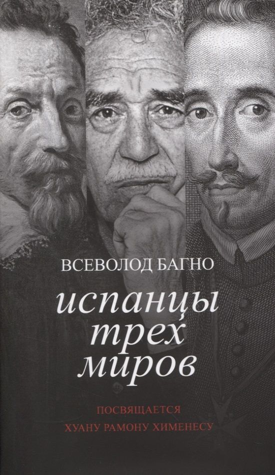 Обложка книги "Всеволод Багно: Испанцы трех миров. Посвящается Хуану Рамону Хименесу"