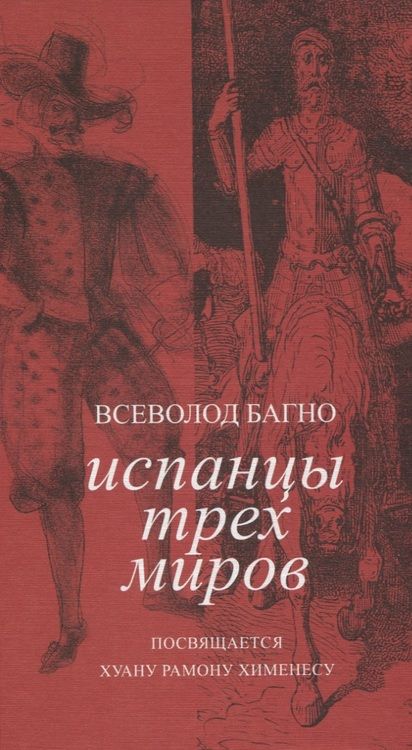 Фотография книги "Всеволод Багно: Испанцы трех миров. Посвящается Хуану Рамону Хименесу"