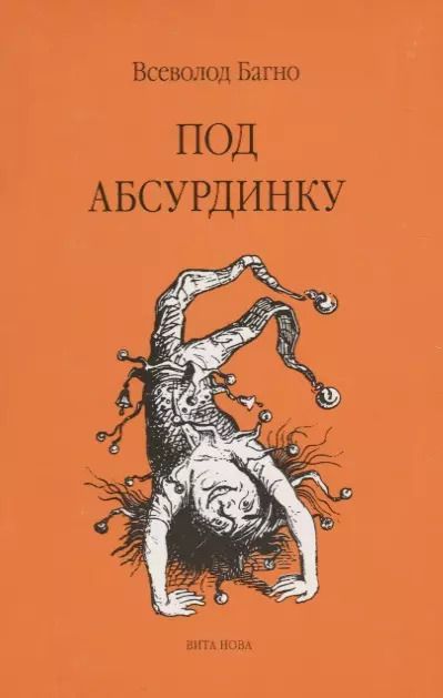 Обложка книги "Всеволод Багно: Под абсурдинку- вып. 9"