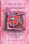Обложка книги "Всеволод Барич: Москва бъет с носка"
