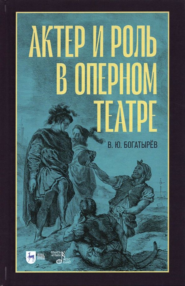 Обложка книги "Всеволод Богатырёв: Актёр и роль в оперном театре. Учебное пособие"