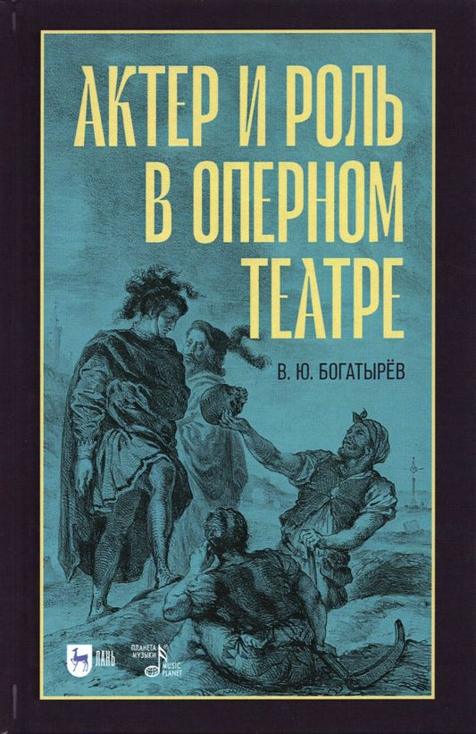 Обложка книги "Всеволод Богатырёв: Актёр и роль в оперном театре. Учебное пособие"