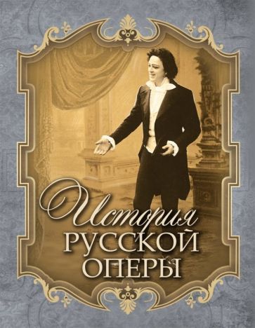 Обложка книги "Всеволод Чешихин: История русской оперы"