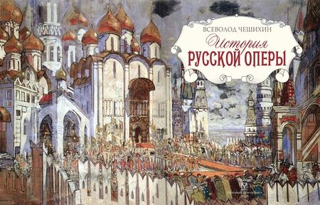 Фотография книги "Всеволод Чешихин: История русской оперы"