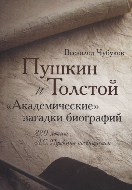 Обложка книги "Всеволод Чубуков: Пушкин и Толстой. "Академические" загадки биографий"